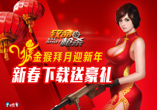 《致命枪杀Kill Shot》献豪礼，喜迎大圣归来！