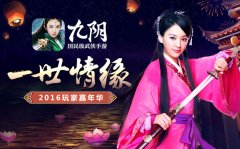 陈意涵送新年祝福 《九阴》玩家嘉年华圆满落幕