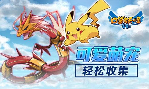 《口袋妖怪复刻》公测火爆 经典题材再掀热潮