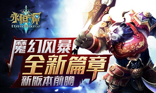 魔幻风暴 全新篇章 《永恒之源》新版本前瞻