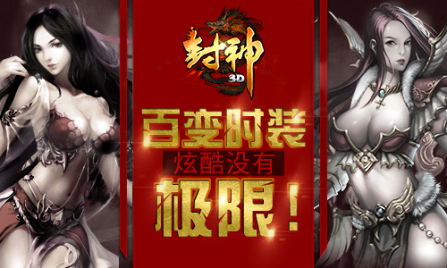 主要看气质《封神3D》百变时装获赞