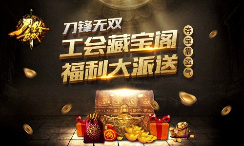 夺宝靠运气！ 《刀锋无双》公会藏宝阁福利大放
