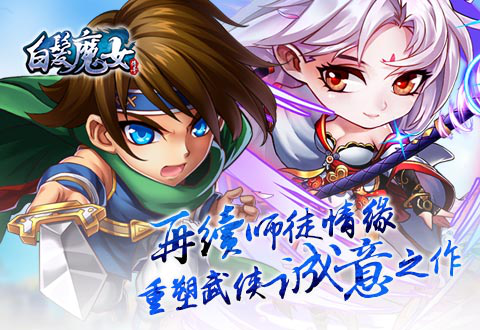 致敬黄玉郎  经典之作《白发魔女传奇》即将开测