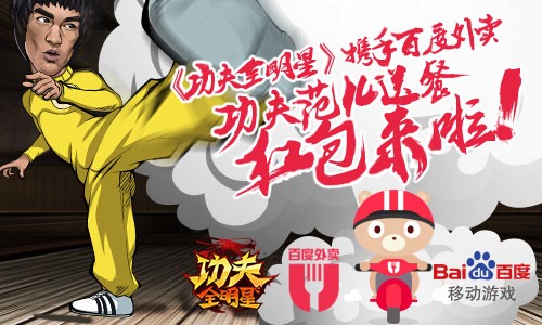 《功夫全明星》跨界携手百度 功夫送餐超劲爆