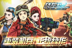 疯狂坦克《战车世纪》掀起诺亚风暴