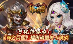 可玩性爆表！《神之兵团》提供海量关卡挑战
