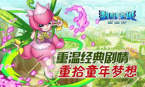 《数码宝贝新秩序》不删档在即 重燃精彩冒险