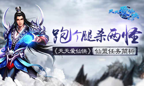 跑个腿杀两怪 《天天爱仙侠》仙盟任务简析