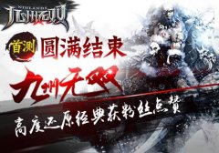 首测圆满结束 《九州无双》高度还原经典获粉丝