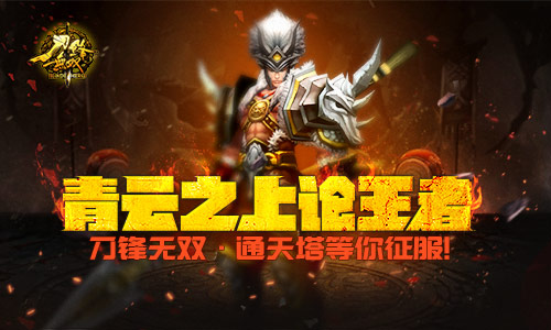 青云之上论王者 《刀锋无双》通天塔等你征服！