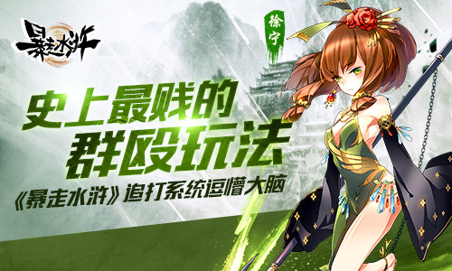 史上最贱的群殴玩法 《暴走水浒》追打系统逗懵