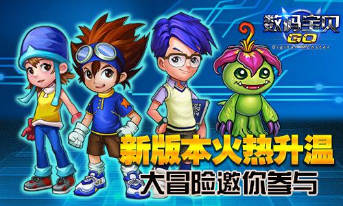 《数码宝贝GO》新版本火热升温 大冒险邀你参与