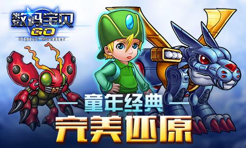 《数码宝贝GO》新版本火热升温 大冒险邀你参与