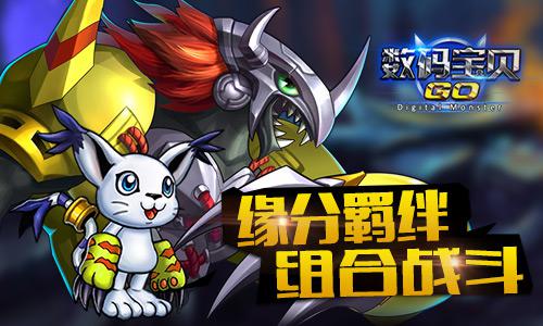 《数码宝贝GO》新版本火热升温 大冒险邀你参与