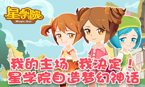 美盛萌系手游《星学院》IOS温暖开启