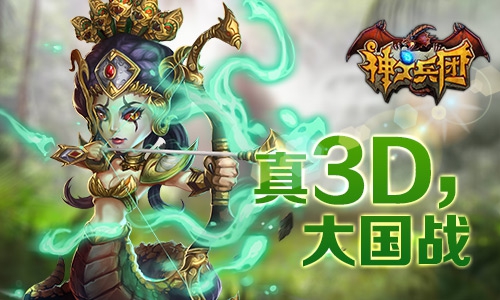 3D国战《神之兵团》明日首发 挑战至高神力