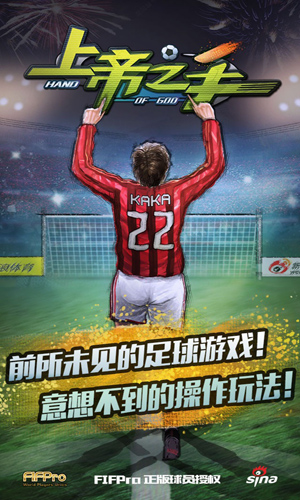 新浪足球手游《上帝之手》新春新版本 丰富玩法