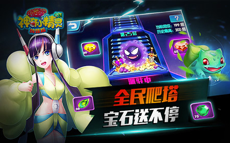 全民爬塔《神奇小精灵加强版》开启时空大乱斗