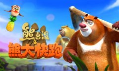 《熊出没之熊大快跑》红包炸弹来袭咯