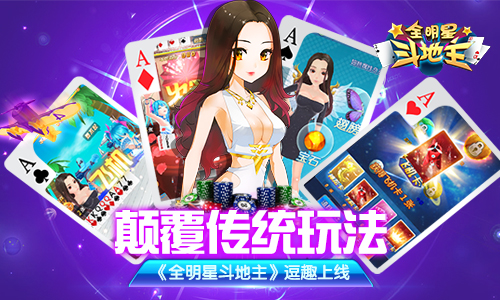 颠覆传统玩法！《全明星斗地主》逗趣上线