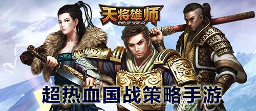 《天将雄师》周年庆 玩家回馈活动即将启动