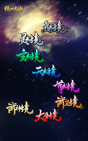 《绝世武神》手游境界玩法突破R之境界