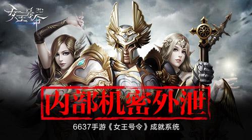 内部机密外泄6637手游《女王号令》揭秘成就系统
