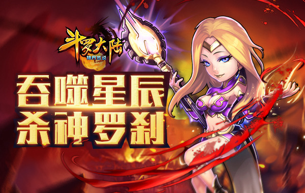 吞噬星辰 《斗罗大陆（神界传说）》罗刹神介绍