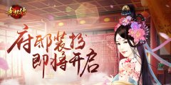 《熹妃传》府邸装扮即将来袭 体验服七月开启