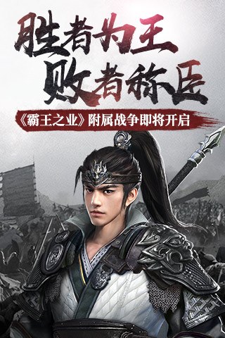 胜者为王败者称臣 《霸王之业》附属战争即将开启