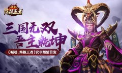 三国无双吾主乾坤 《崛起：终极王者》安卓燃情