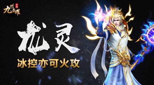 冰控亦可火攻 《九州荣耀》龙灵职业曝光
