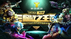《英雄使命》删档测试结束  精彩瞬间盘点