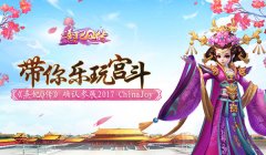 带你乐玩宫斗 《熹妃Q传》确认参展2017ChinaJoy