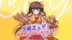 突破次元壁！《料理次元》CCG与你不见不散！