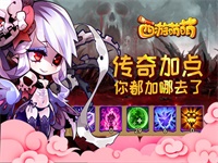 塔人《西游萌萌》传奇加点，你都加哪去了