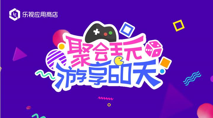 暑假集结号：乐视应用商店聚会玩！带你游享6