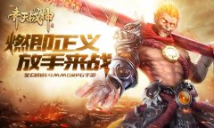  我本是妖 何惧逆天—暗黑系东方神魔手游《齐天