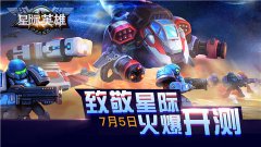 致敬星际！科幻策略手游《星际英雄》今日燃情