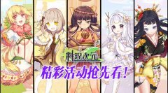 投喂食灵小姐姐！ 《料理次元》精彩活动抢先看
