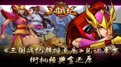 《三国战纪群雄逐鹿》见证年少 街机经典全还原