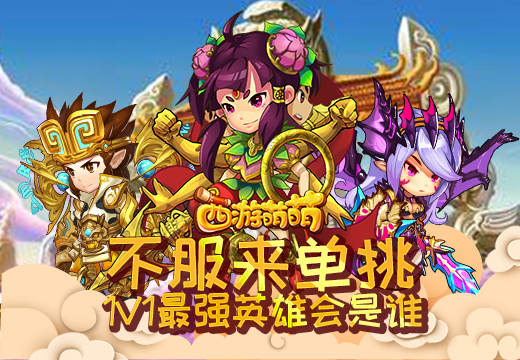 不服来单挑，《西游萌萌》1V1最强英雄会是谁