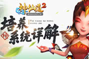称霸妖仙世界 《神仙道2》培养系统详解