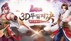 体验3D战斗  《熹妃Q传》开启华丽对决！