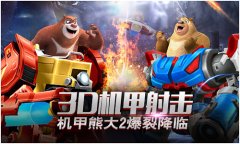 射击手游《熊出没机甲熊大2》降临  享受iMAX极致