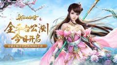 青春武侠 纵情江湖 《射雕英雄传手游》今日全平