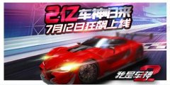 2亿车神回归  触控游戏《我是车神2》7.12狂飙上线