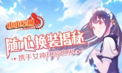 携手女神环游世界 《小小军姬》随心换装揭秘