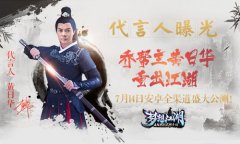 《梦想江湖》代言人神秘身份今日揭晓
