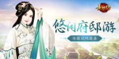 悠闲府邸游 《熹妃传》体服试玩报告